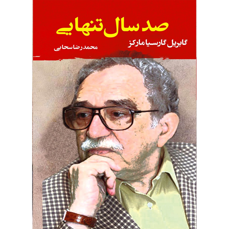 کتاب صد سال تنهایی اثر گابریل گارسیا مارکز کتاب صد سال تنهایی اثر گابریل گارسیا مارکز