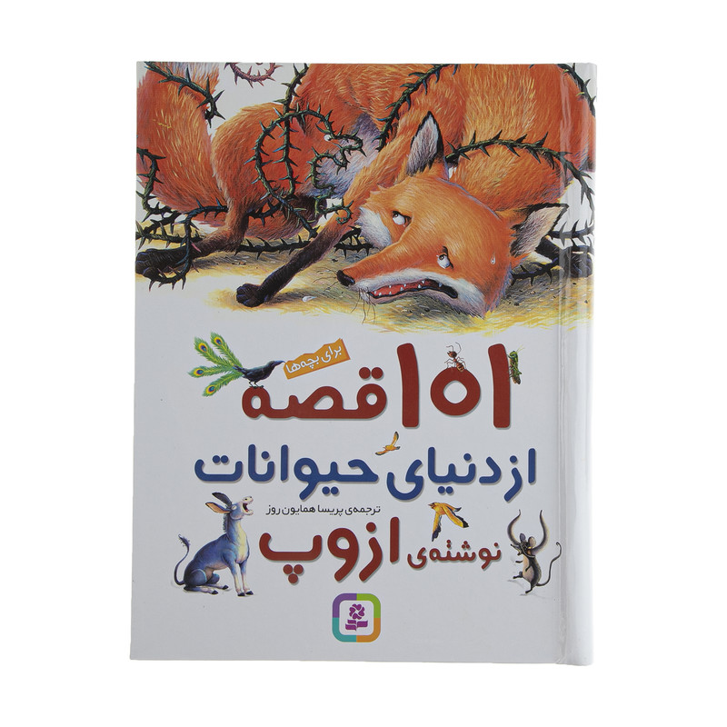 کتاب 101 قصه از دنیای حیوانات اثر ازوپ انتشارات قدیانی کتاب 101 قصه از دنیای حیوانات اثر ازوپ انتشارات قدیانی