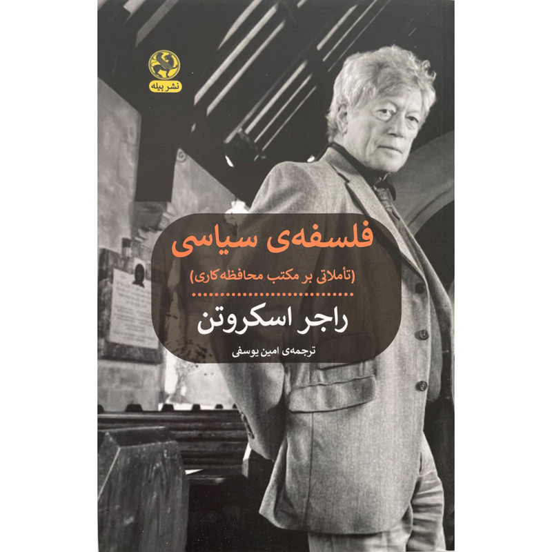 کتاب فلسفه ی سیاسی اثر راجر اسکروتن انتشارات پیله کتاب فلسفه ی سیاسی اثر راجر اسکروتن انتشارات پیله