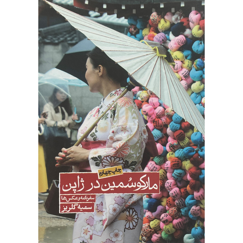 کتاب مارکو سمین در ژاپن اثر سمیه گلریز انتشارات روزنه کتاب مارکو سمین در ژاپن اثر سمیه گلریز انتشارات روزنه
