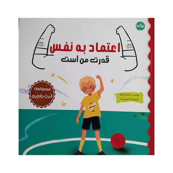 کتاب اعتماد به نفس قدرت من است اثر آلیشیا اورتگو ترجمه آتنا محبی زاده نشر برکه کتاب اعتماد به نفس قدرت من است اثر آلیشیا اورتگو ترجمه آتنا محبی زاده نشر برکه