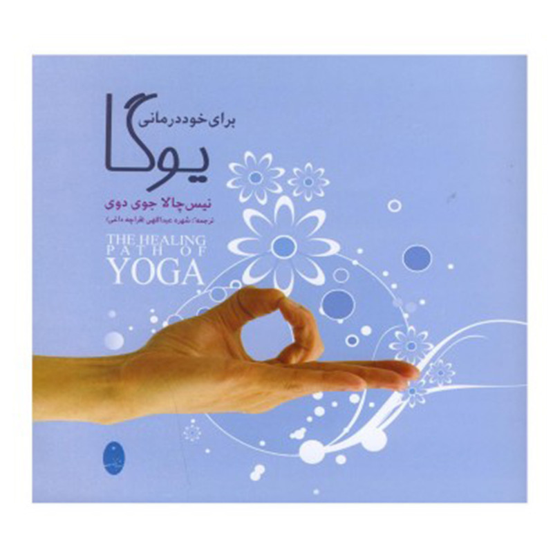کتاب یوگا برای خود درمانی اثر نیس چالا جوی دوی انتشارات شباهنگ کتاب یوگا برای خود درمانی اثر نیس چالا جوی دوی انتشارات شباهنگ