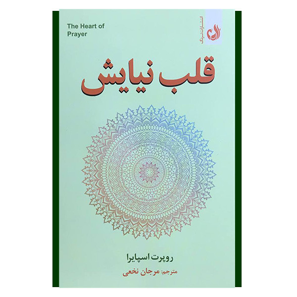 کتاب قلب نیایش اثر روپرت اسپایرا انتشارات ترنگ کتاب قلب نیایش اثر روپرت اسپایرا انتشارات ترنگ