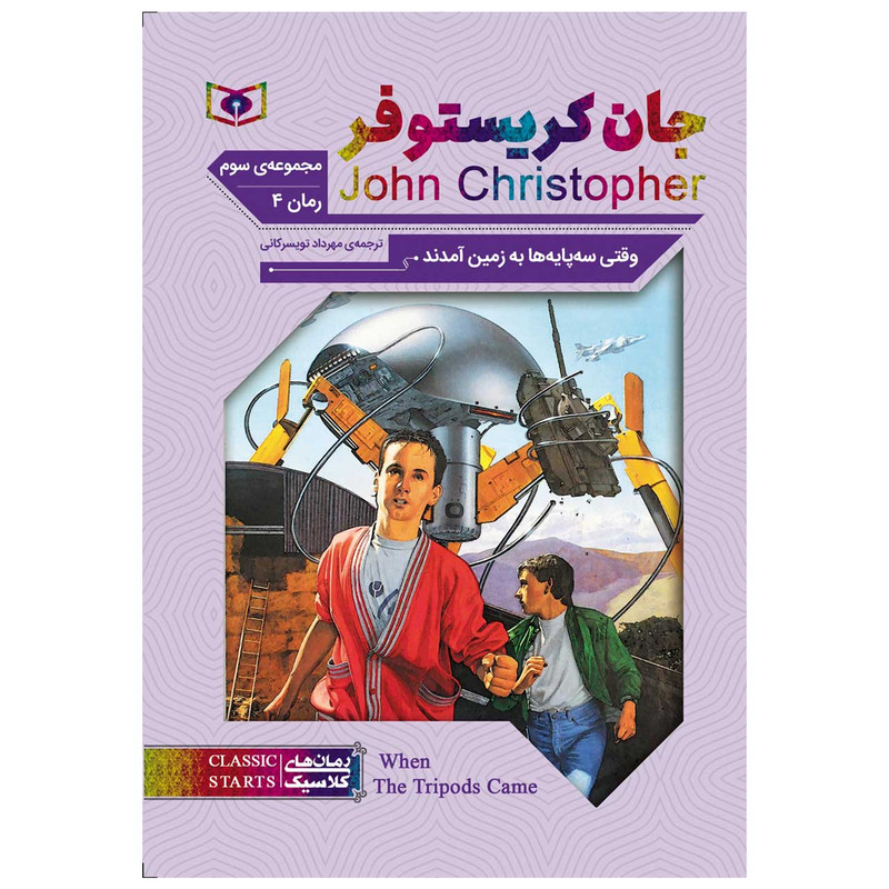 کتاب وقتی سه پایه ها به زمین آمدند اثر جان کریستوفر انتشارات قدیانی کتاب وقتی سه پایه ها به زمین آمدند اثر جان کریستوفر انتشارات قدیانی