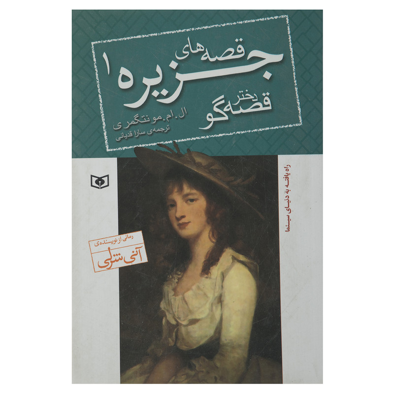 کتاب قصه های جزیره 1 اثر لوسی ماد مونتگمری کتاب قصه های جزیره 1 اثر لوسی ماد مونتگمری