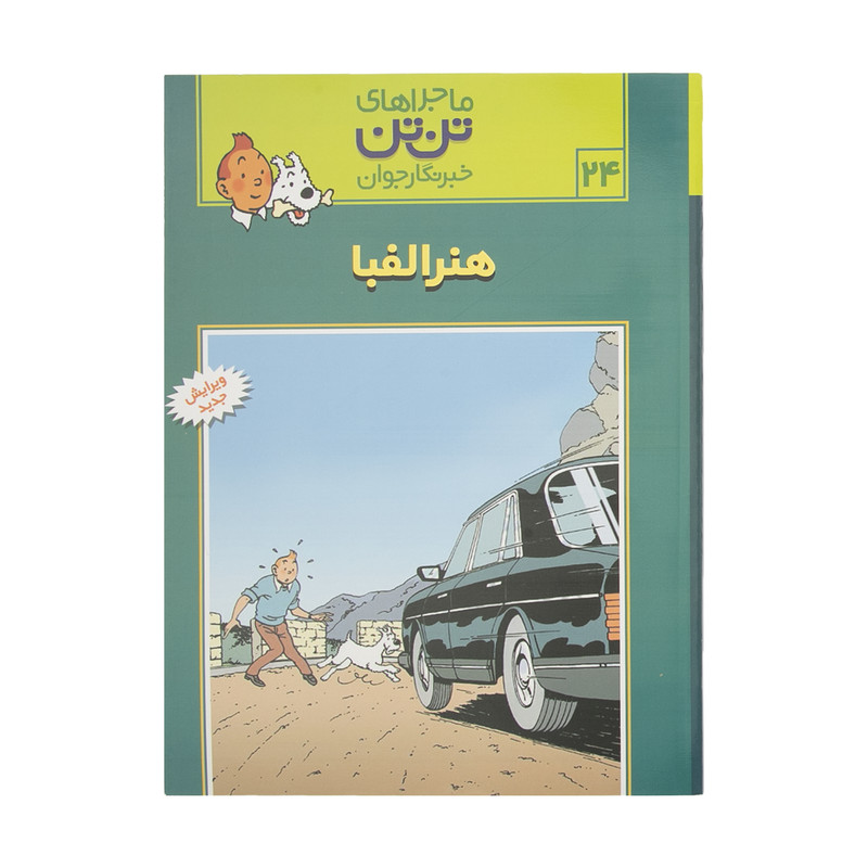 کتاب هنر الفبا، ماجراهای تن تن خبرنگار جوان 24 اثر هرژه انتشارات قدیانی کتاب هنر الفبا، ماجراهای تن تن خبرنگار جوان 24 اثر هرژه انتشارات قدیانی