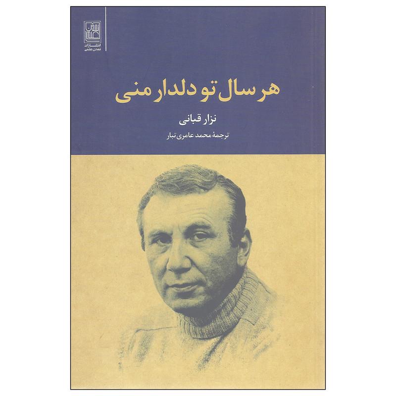کتاب هر سال تو دلدار منی اثر نزار قبانی انتشارات تمدن علمی کتاب هر سال تو دلدار منی اثر نزار قبانی انتشارات تمدن علمی