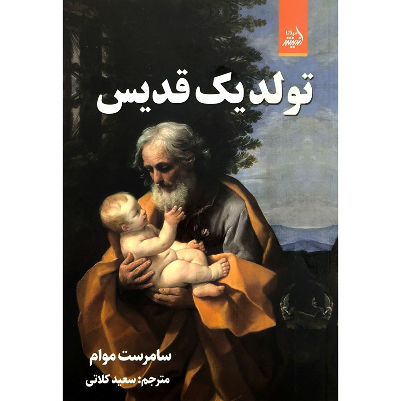 کتاب تولد یک قدیس اثر ویلیام سامرست موآم ترجمه سعید کلاتی انتشارات اندیشه مولانا