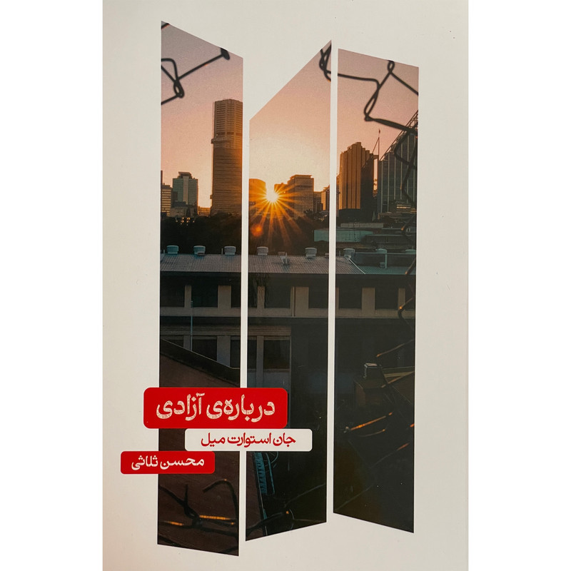 کتاب درباره آزادی اثر جان استوارت میل نشر علمی کتاب درباره آزادی اثر جان استوارت میل نشر علمی