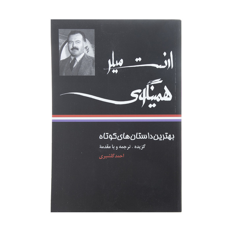 کتاب بهترین داستان های کوتاه ارنست میلر همینگوی اثر ارنست همینگوی نشر نگاه کتاب بهترین داستان های کوتاه ارنست میلر همینگوی اثر ارنست همینگوی نشر نگاه