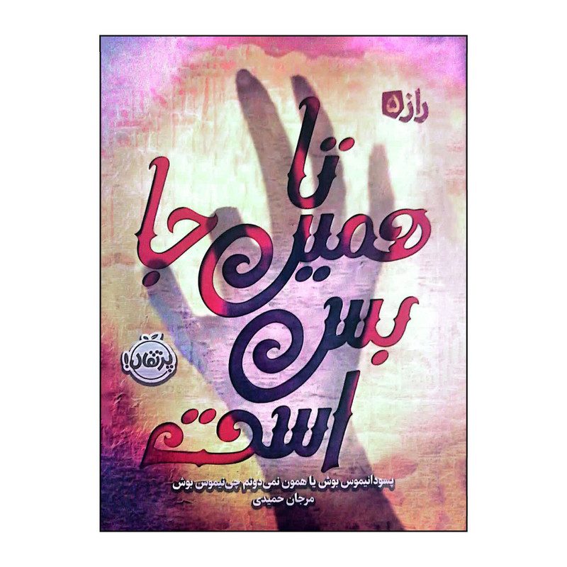 کتاب راز 5 تا همین جا بس است اثر سودانیموس بوش انتشارات پرتقال کتاب راز 5 تا همین جا بس است اثر سودانیموس بوش انتشارات پرتقال