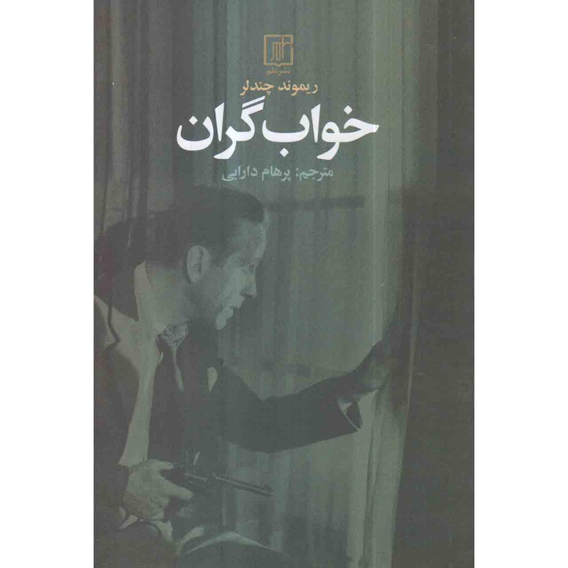 کتاب خواب گران اثر ریموند چندلر نشر علم کتاب خواب گران اثر ریموند چندلر نشر علم