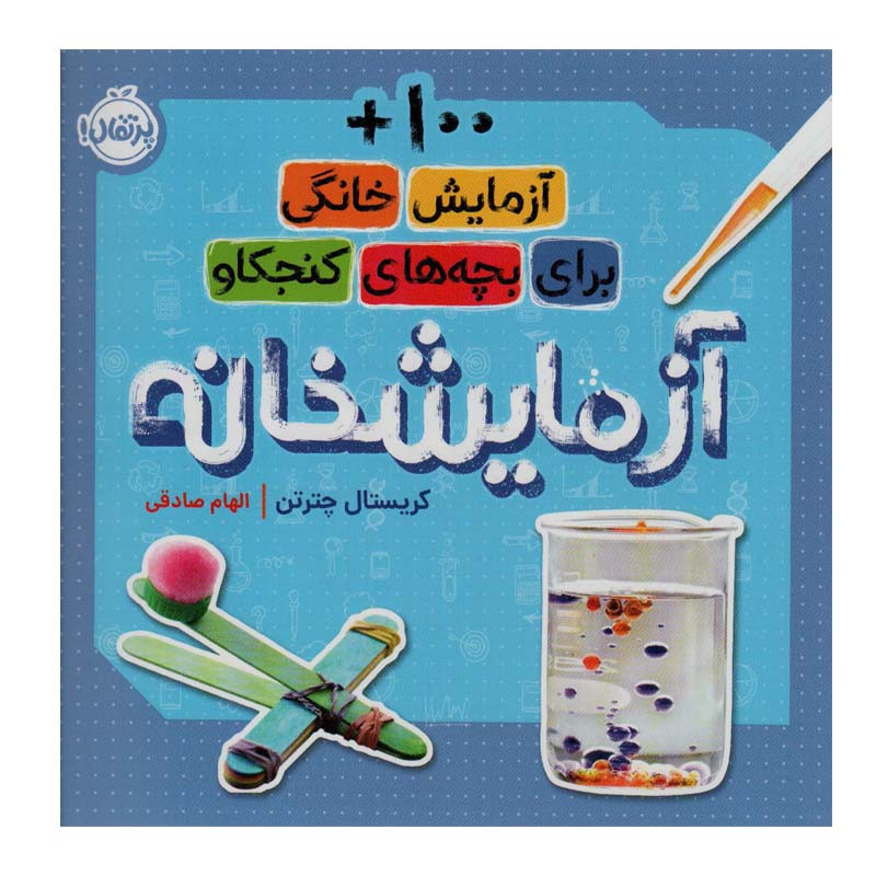 کتاب آزمایشخانه اثر کریستال چترتن انتشارات پرتقال کتاب آزمایشخانه اثر کریستال چترتن انتشارات پرتقال