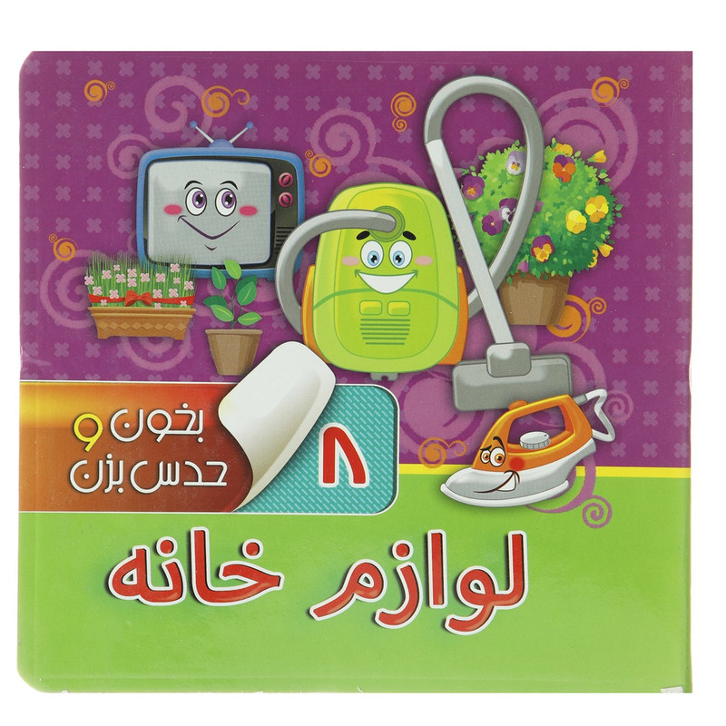 کتاب بخون و حدس بزن 8 لوازم خانه اثر آرزو باقری کتاب بخون و حدس بزن 8 لوازم خانه اثر آرزو باقری