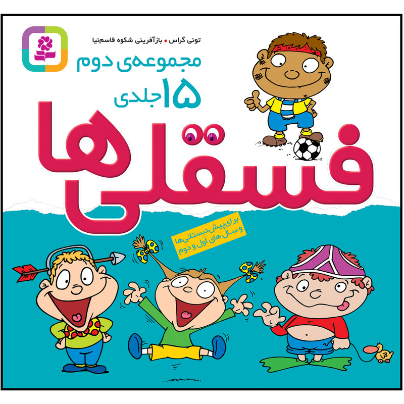 کتاب فسقلی ها جلدهای 31 تا 45 اثر تونی گراس انتشارات قدیانی کتاب فسقلی ها جلدهای 31 تا 45 اثر تونی گراس انتشارات قدیانی