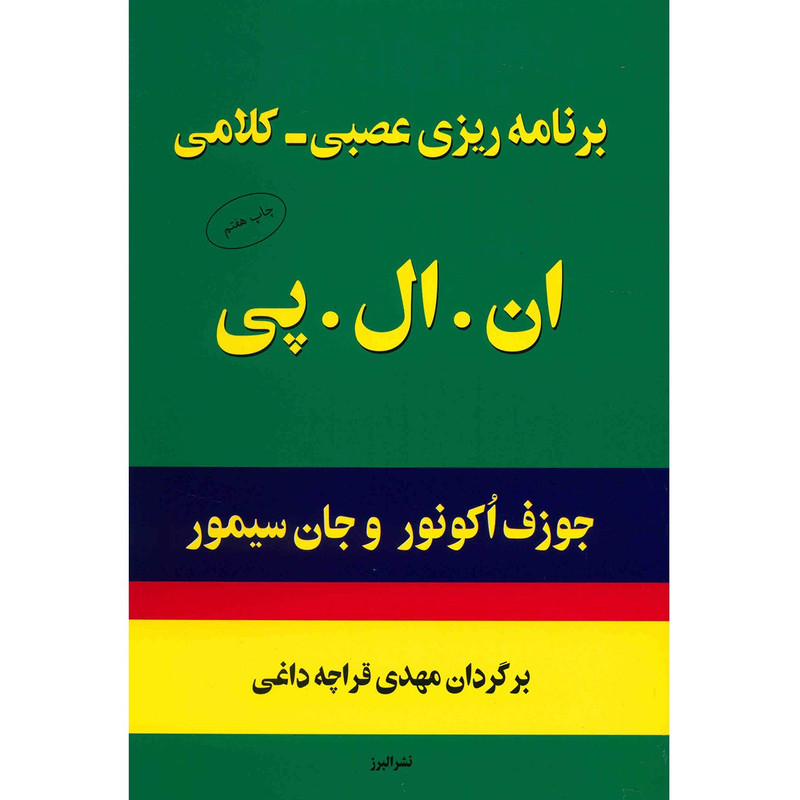 کتاب برنامه ریزی عصبی کلامی ان. ال. پی. اثر جوزف اکونور کتاب برنامه ریزی عصبی کلامی ان. ال. پی. اثر جوزف اکونور