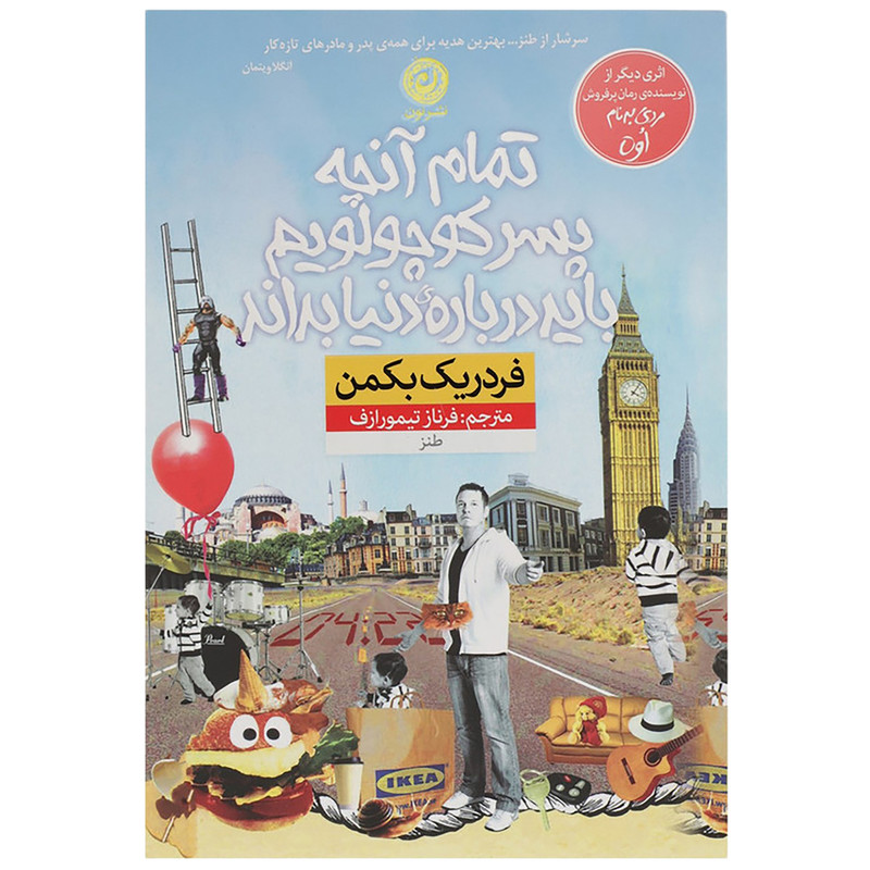 کتاب تمام آنچه پسر کوچولویم باید درباره دنیا بداند اثر فردریک بکمن نشر نون