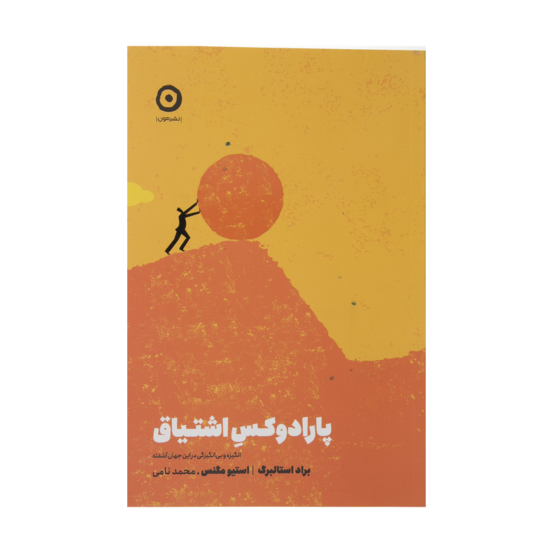 کتاب پارادوکس اشتیاق اثر براد استالبرگ و استیو مگنس انتشارات مون کتاب پارادوکس اشتیاق اثر براد استالبرگ و استیو مگنس انتشارات مون