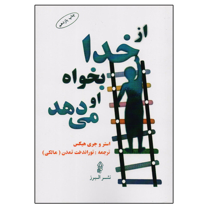 کتاب از خدا بخواه او می دهد اثر استر و جری هیکس انتشارات البرز کتاب از خدا بخواه او می دهد اثر استر و جری هیکس انتشارات البرز