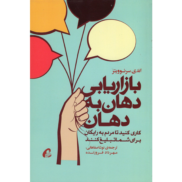 کتاب بازاریابی دهان به دهان اثر اندی سرنوویتز نشر آموخته کتاب بازاریابی دهان به دهان اثر اندی سرنوویتز نشر آموخته