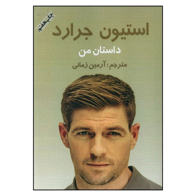 کتاب داستان من اثر استیون جرارد انتشارات منوچهری کتاب داستان من اثر استیون جرارد انتشارات منوچهری