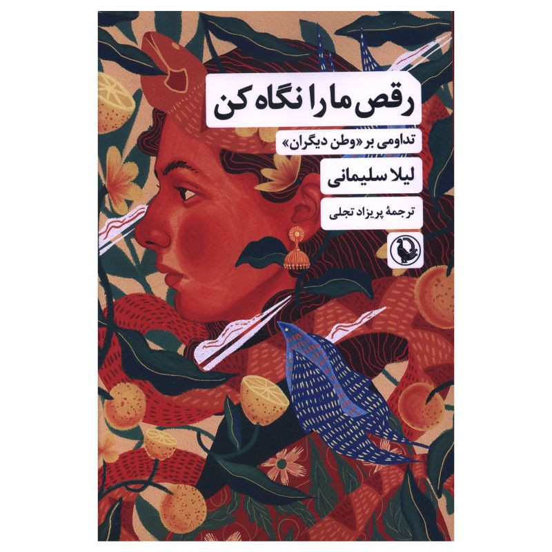 کتاب رقص ما را نگاه کن اثر لیلا سلیمانی ترجمه پریزاد تجلی انتشارات مروارید کتاب رقص ما را نگاه کن اثر لیلا سلیمانی ترجمه پریزاد تجلی انتشارات مروارید