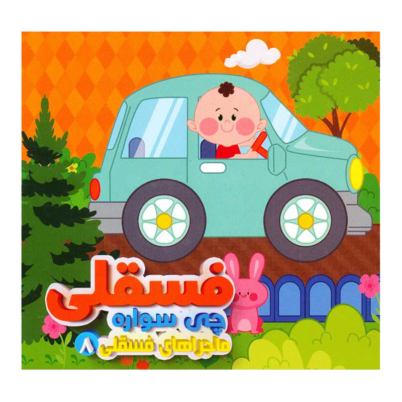 کتاب ماجراهای فسقلی 8 فسقلی چی سواره اثر مهدی مردانی نشر آریا نوین کتاب ماجراهای فسقلی 8 فسقلی چی سواره اثر مهدی مردانی نشر آریا نوین