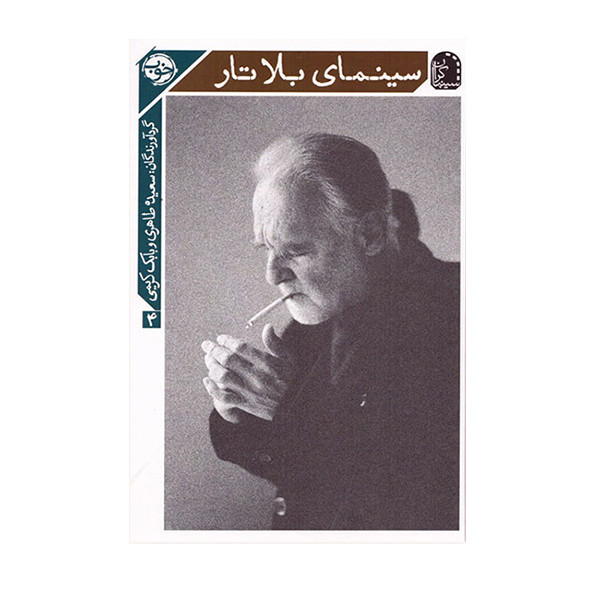 کتاب سینمای بلاتار اثر سعیده طاهری و بابک کریمی نشر خوب کتاب سینمای بلاتار اثر سعیده طاهری و بابک کریمی نشر خوب