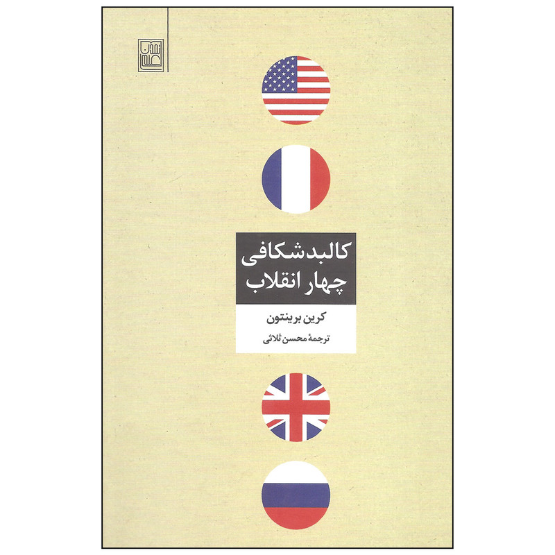 کتاب کالبدشکافی چهار انقلاب اثر کرین برینتون انتشارات تمدن علمی کتاب کالبدشکافی چهار انقلاب اثر کرین برینتون انتشارات تمدن علمی