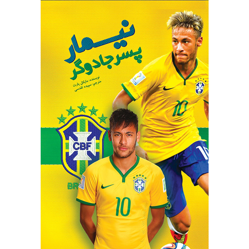 کتاب نیمار پسر جادوگر اثر مایکل پارت انتشارات اندیشه کهن پرداز کتاب نیمار پسر جادوگر اثر مایکل پارت انتشارات اندیشه کهن پرداز