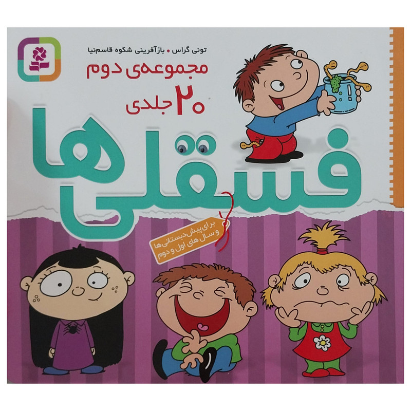 کتاب مجموعه ی دوم فسقلی ها اثر تونی گراس انتشارات قدیانی 20 جلدی کتاب مجموعه ی دوم فسقلی ها اثر تونی گراس انتشارات قدیانی 20 جلدی