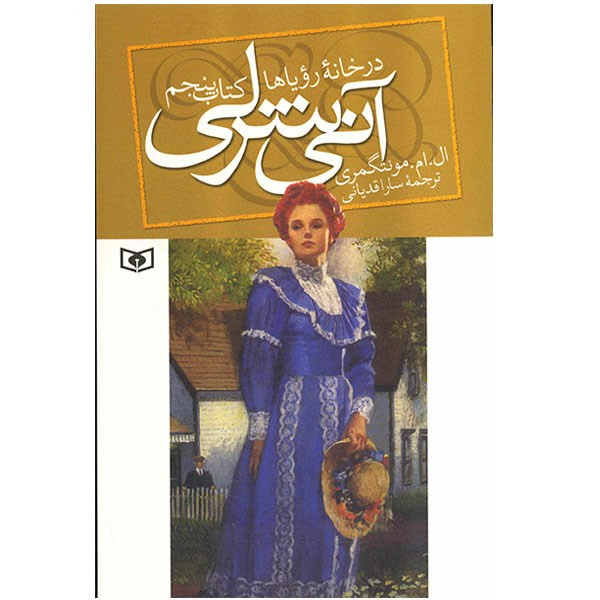 کتاب آنی شرلی در خانه رویاها اثر ال. ام. مونتگمری کتاب آنی شرلی در خانه رویاها اثر ال. ام. مونتگمری