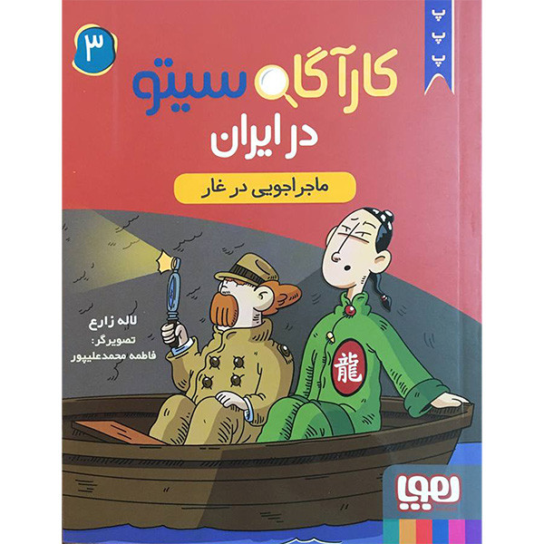 کتاب کارآگاه سیتو در ایران 3 اثر لاله زارع انتشارات هوپا کتاب کارآگاه سیتو در ایران 3 اثر لاله زارع انتشارات هوپا