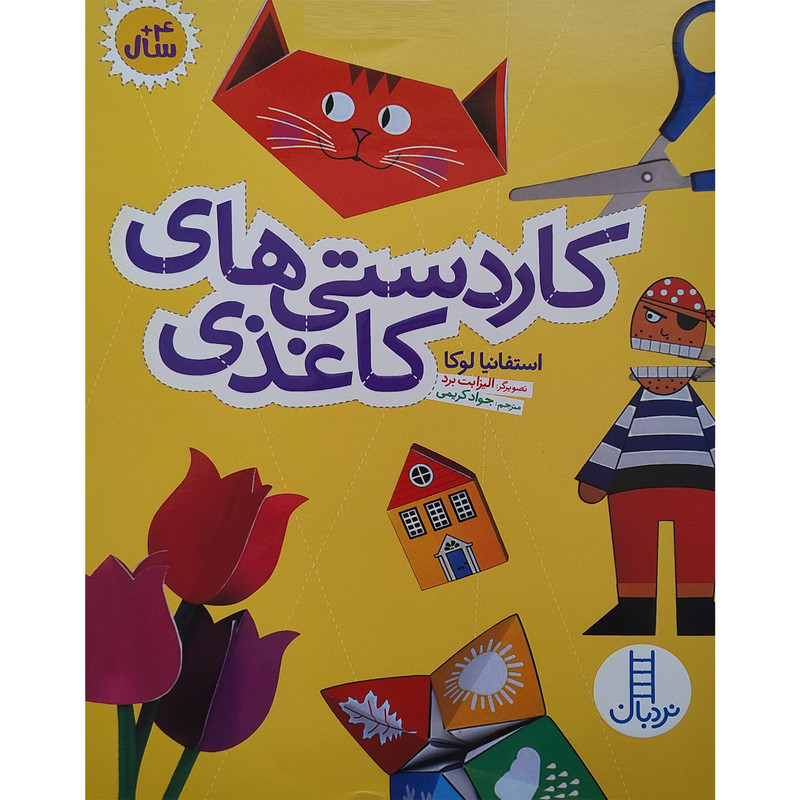 کتاب کاردستی های کاغذی اثر استفانیا لوکا انتشارات فنی ایران کتاب کاردستی های کاغذی اثر استفانیا لوکا انتشارات فنی ایران