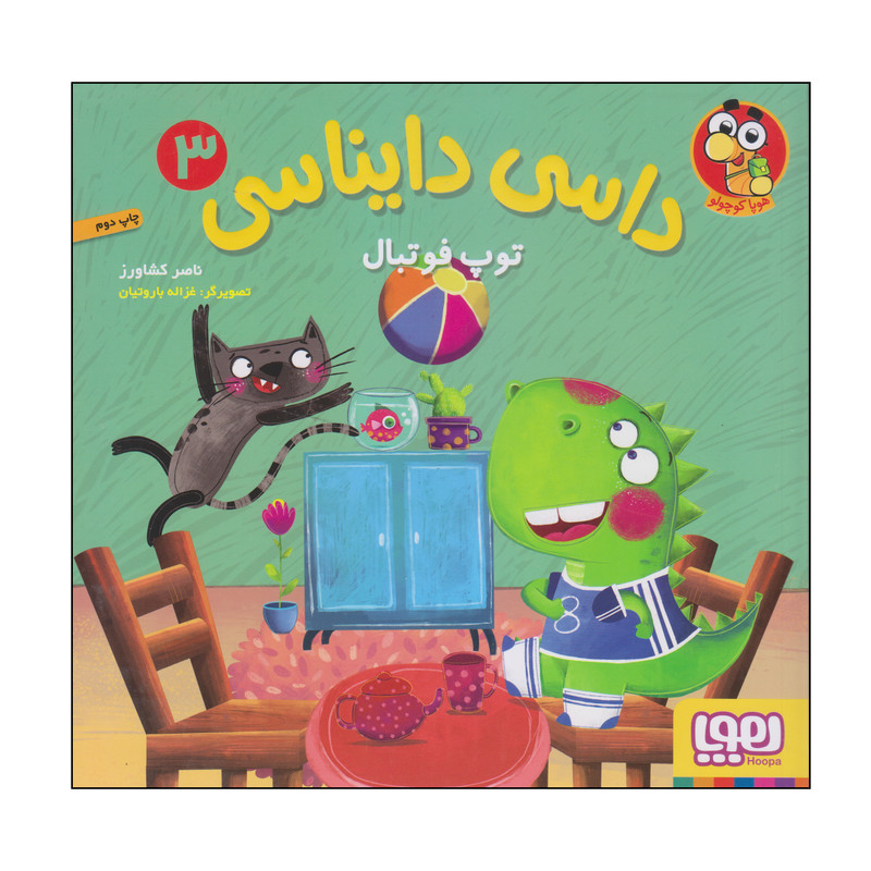 کتاب داسی دایناسی توپ فوتبال اثر ناصر کشاورز انتشارات هوپا کتاب داسی دایناسی توپ فوتبال اثر ناصر کشاورز انتشارات هوپا