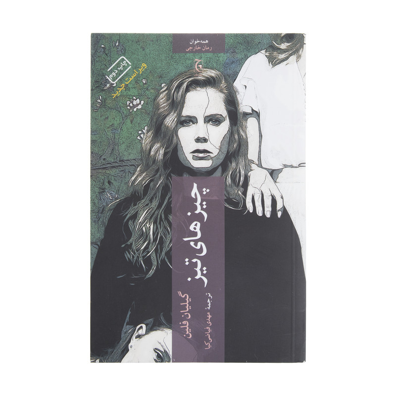 کتاب چیزهای تیز اثر گیلیان فلین کتاب چیزهای تیز اثر گیلیان فلین