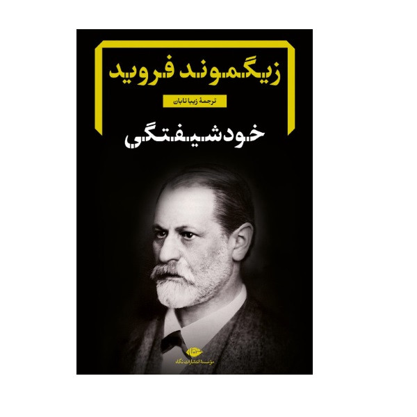 کتاب خودشیفتگی اثر زیگموند فروید نشر نگاه کتاب خودشیفتگی اثر زیگموند فروید نشر نگاه