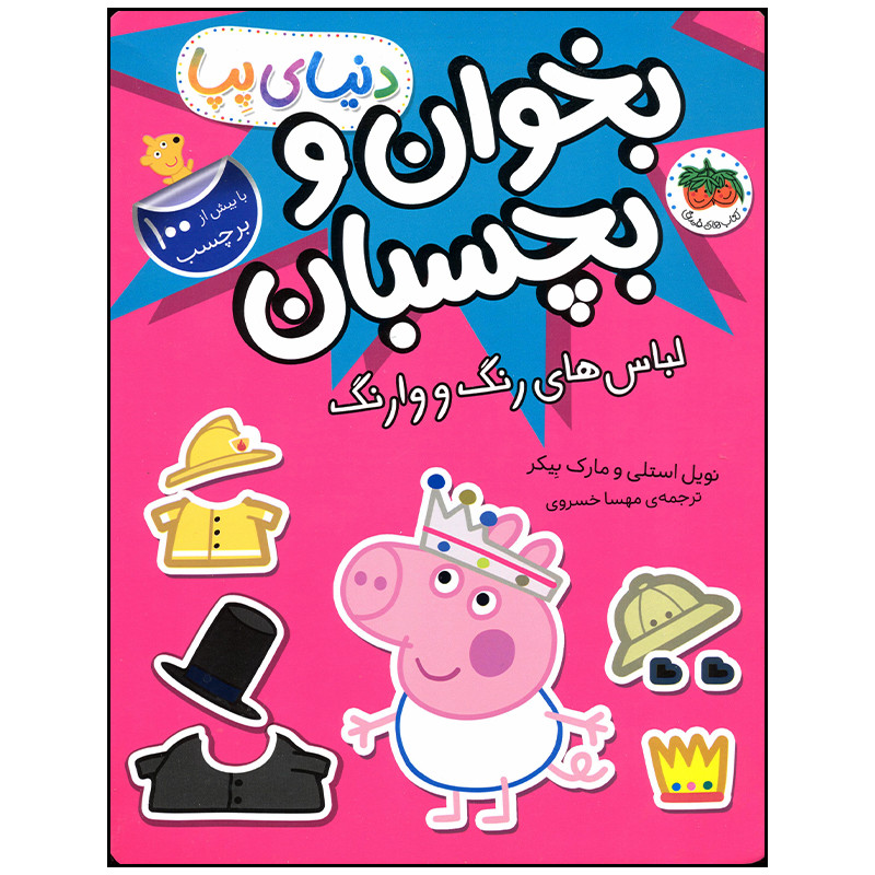کتاب دنیای پپا بخوان و بچسبان لباس های رنگ و وارنگ اثر نویل استلی نشر افق کتاب دنیای پپا بخوان و بچسبان لباس های رنگ و وارنگ اثر نویل استلی نشر افق