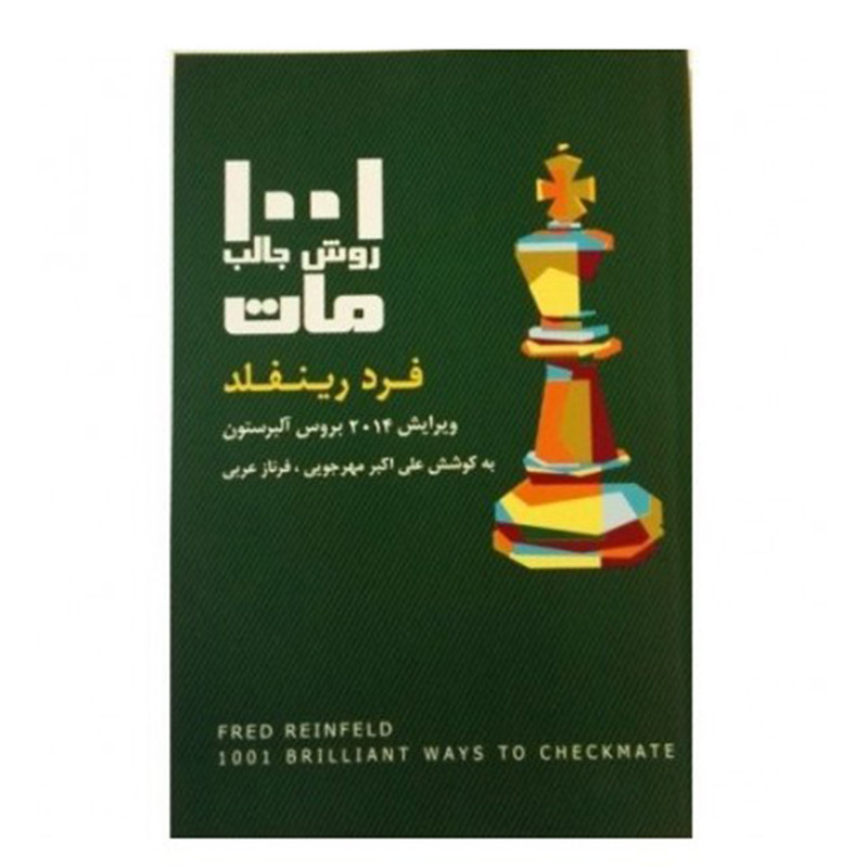 کتاب 1001 روش جالب مات اثر فرد رینفلد انتشارات شباهنگ