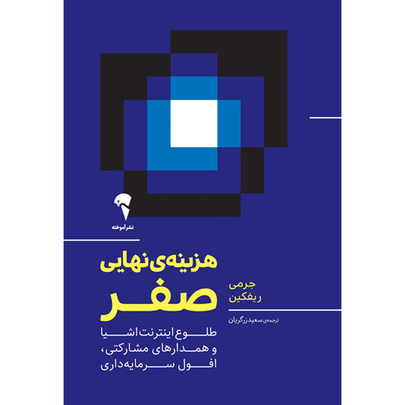 کتاب هزینهی نهایی صفر اثر جرمی ریفکین نشر آموخته کتاب هزینهی نهایی صفر اثر جرمی ریفکین نشر آموخته