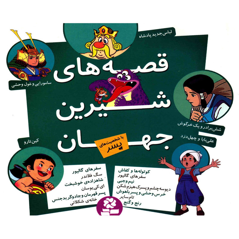 کتاب مجموعه قصه های شیرین جهان با شخصیت های پسر اثر شاگا هیراتا کتاب مجموعه قصه های شیرین جهان با شخصیت های پسر اثر شاگا هیراتا