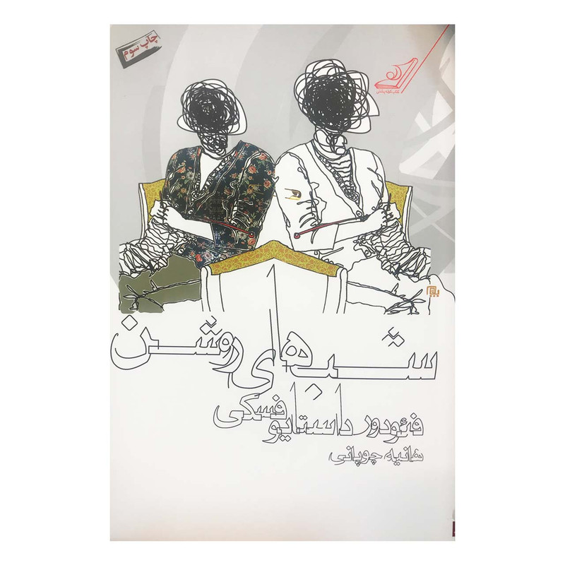 کتاب شب های روشن اثر فئودور داستایوفسکی انتشارات کتاب کولهپشتی کتاب شب های روشن اثر فئودور داستایوفسکی انتشارات کتاب کولهپشتی