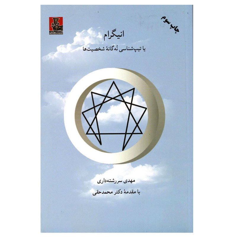 کتاب انیگرام یا تیپ شناسی نه گانه شخصیت ها اثر مهدی سررشته داری انتشارات مهراندیش کتاب انیگرام یا تیپ شناسی نه گانه شخصیت ها اثر مهدی سررشته داری انتشارات مهراندیش