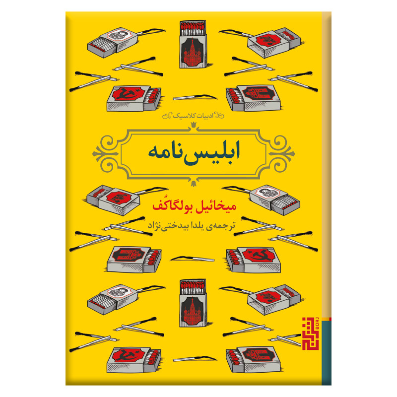 کتاب ابلیس نامه اثر میخائیل بولگاکف نشر برج کتاب ابلیس نامه اثر میخائیل بولگاکف نشر برج