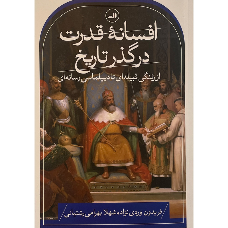 کتاب افسانه قدرت در گذر تاریخ اثر فریدون وردی نژاد نشر ثالث