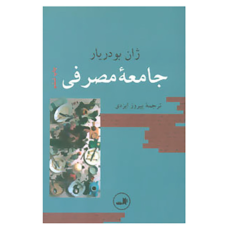 کتاب جامعه مصرفی اثر ژان بودریار