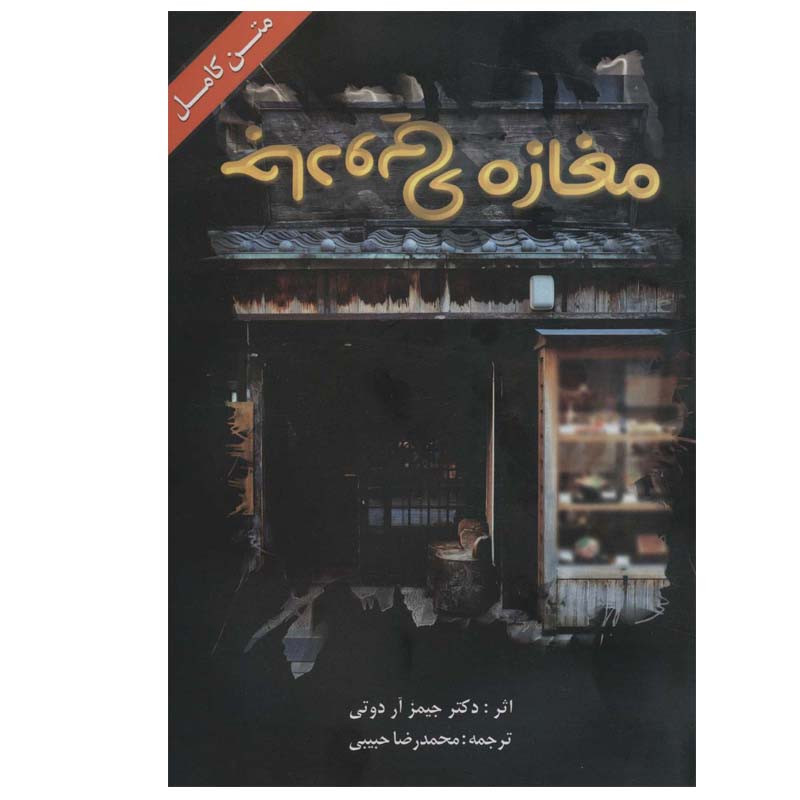 کتاب مغازه ی جادویی اثر حیمز آر دوتی انتشارات ابر سفید کتاب مغازه ی جادویی اثر حیمز آر دوتی انتشارات ابر سفید