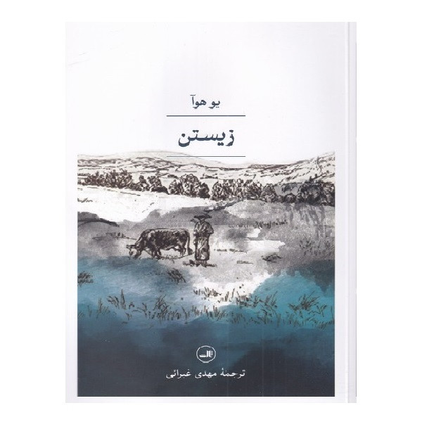 کتاب زیستن اثر یو هوآ نشر ثالث کتاب زیستن اثر یو هوآ نشر ثالث