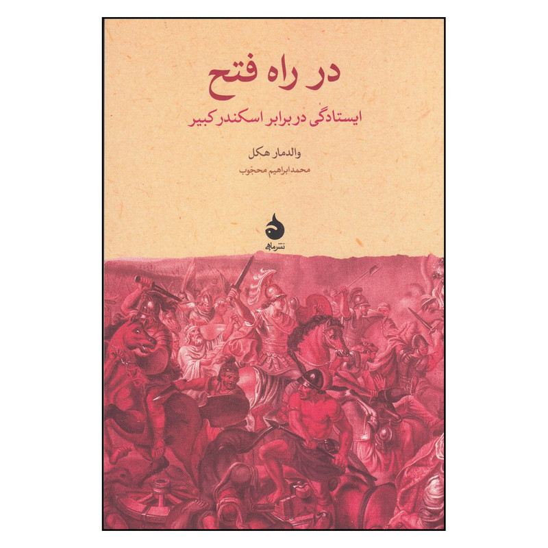 کتاب در راه فتح اثر والدمار هکل نشر ماهی کتاب در راه فتح اثر والدمار هکل نشر ماهی