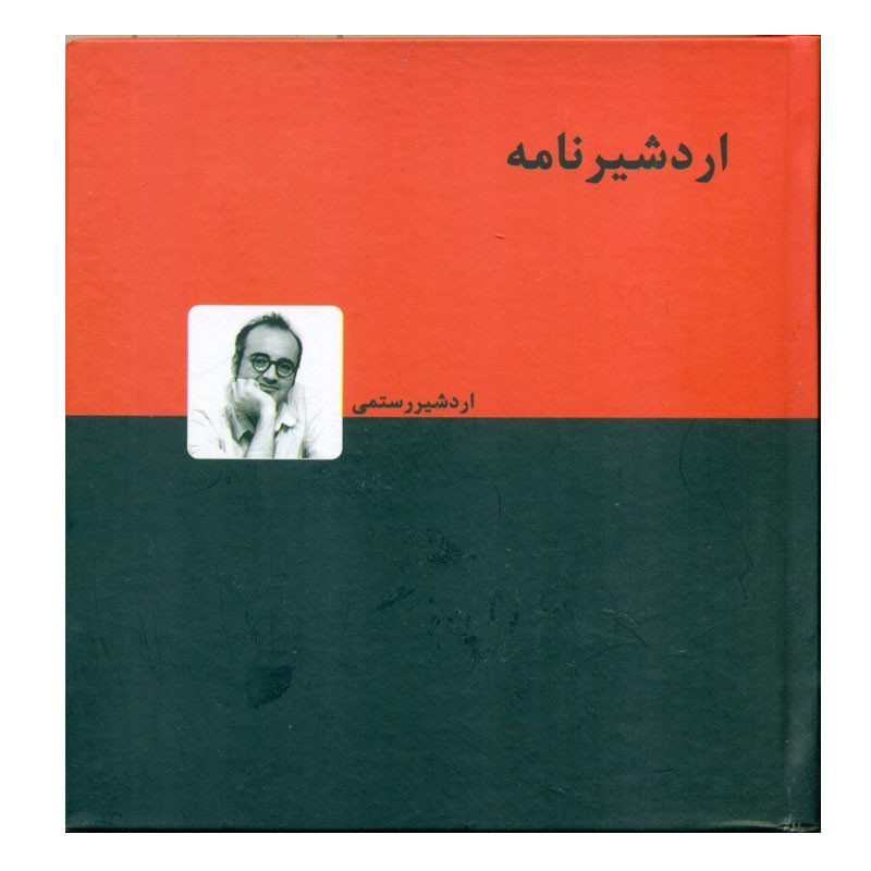 کتاب اردشیر نامه اثر اردشیر رستمی انتشارات دنیای نو کتاب اردشیر نامه اثر اردشیر رستمی انتشارات دنیای نو